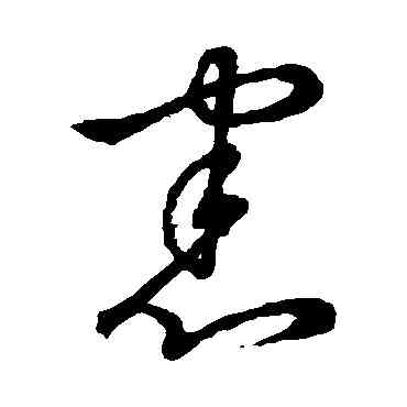 宪,草書韻辨,書法字典