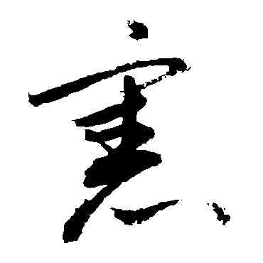 宪,敬世江,書法字典