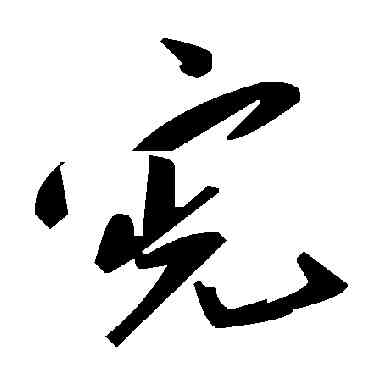 宪,毛澤東,書法字典