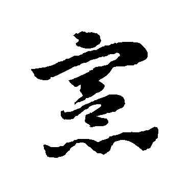 宪,趙子昂,書法字典