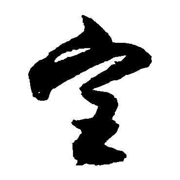 宮,歸莊,書法字典