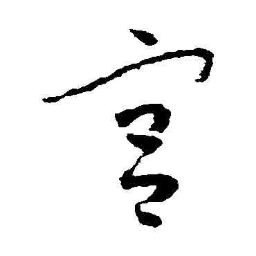宮,懷素,書法字典
