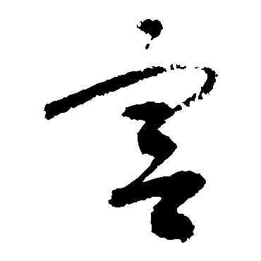 宮,敬世江,書法字典