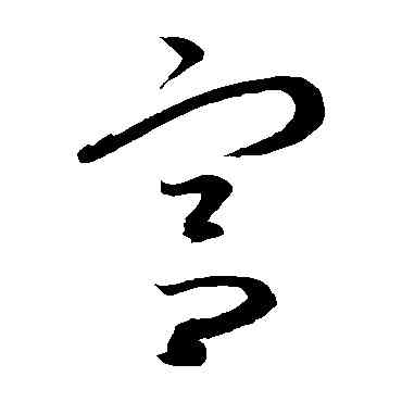 宮,康里子山,書法字典