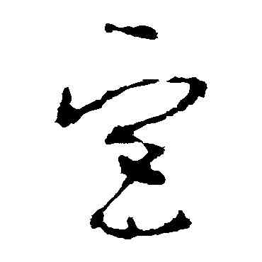 宮,李世民,書法字典