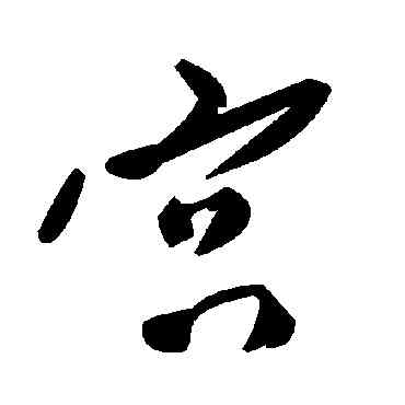 宮,毛澤東,書法字典
