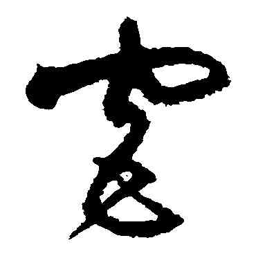 宮,沈粲,書法字典