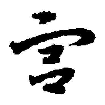 宮,宋克,書法字典