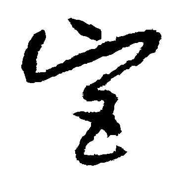 宮,孫過庭,書法字典
