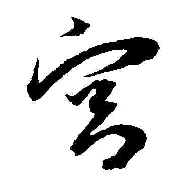 宮,王寵,書法字典