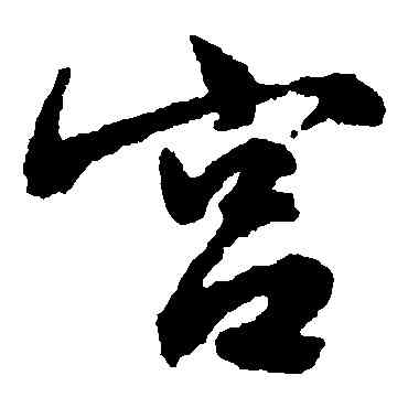 宮,文征明,書法字典