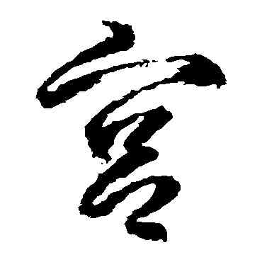 宮,武則天,書法字典