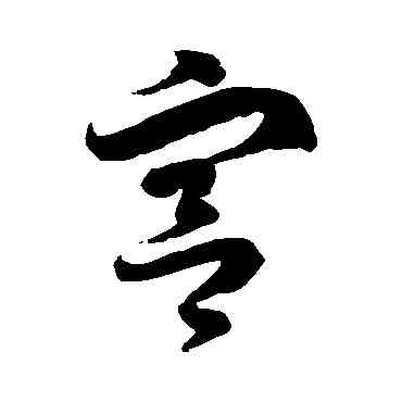 宮,徐伯清,書法字典