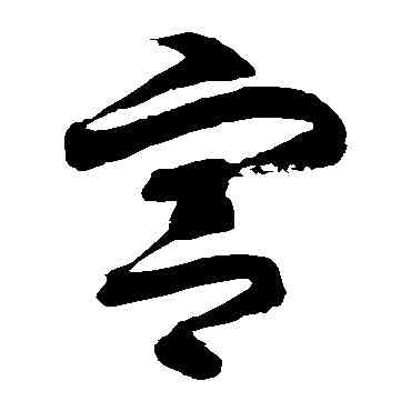 宮,徐伯清,書法字典