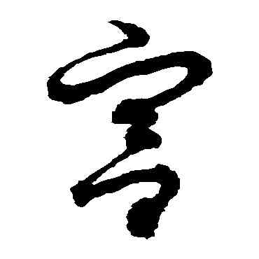 宮,徐伯清,書法字典
