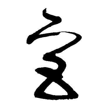 宮,張旭,書法字典