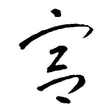 宮,智永,書法字典