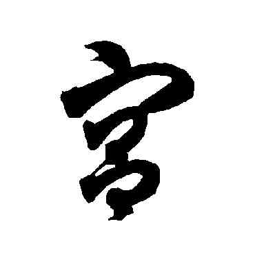 宮,智永,書法字典