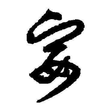 宴,歸莊,書法字典