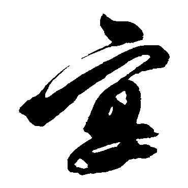 宴,解縉,書法字典