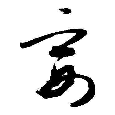宴,敬世江,書法字典