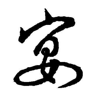 宴,明人,書法字典