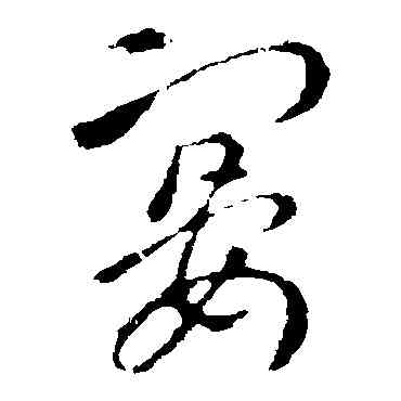 宴,索靖,書法字典