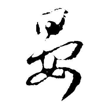 宴,王羲之,書法字典