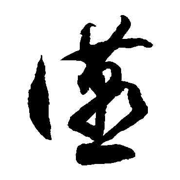 宴,徐伯清,書法字典