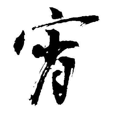 宵,陳獻章,書法字典