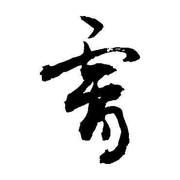 宵,敬世江,書法字典