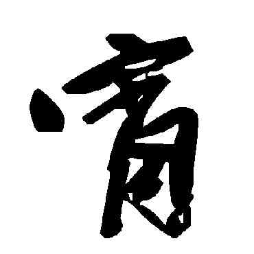 宵,毛澤東,書法字典