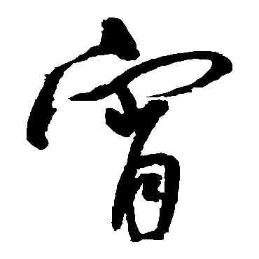 宵,王寵,書法字典
