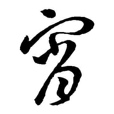宵,王羲之,書法字典
