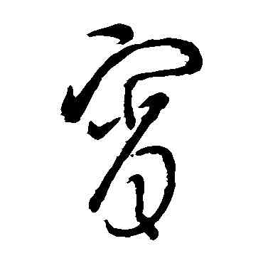 宵,王羲之,書法字典