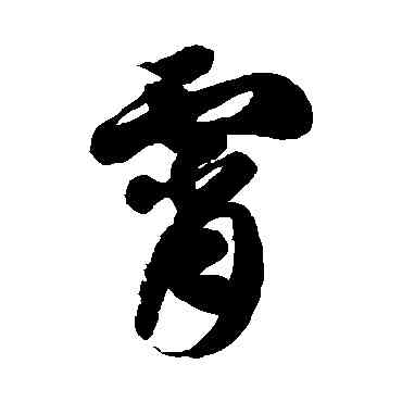 宵,徐伯清,書法字典