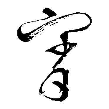 宵,張弼,書法字典