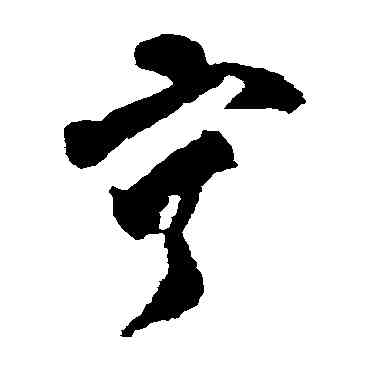 寧,黃慎,書法字典