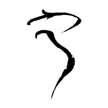 寧,黃庭堅,書法字典
