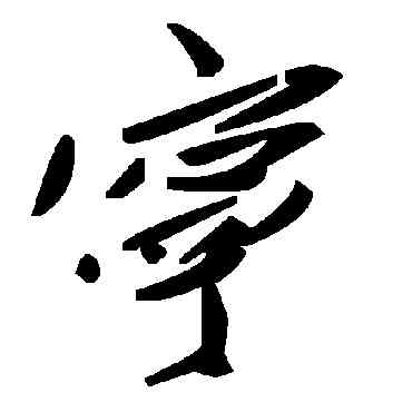 寧,毛澤東,書法字典