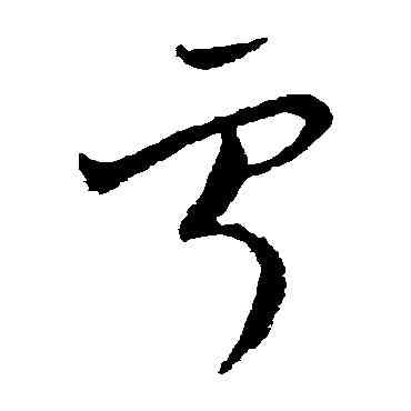 寧,歐陽詢,書法字典