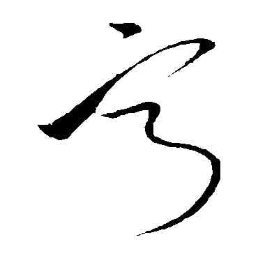 寧,孫過庭,書法字典