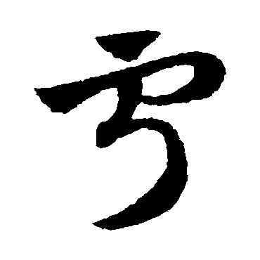 寧,趙子昂,書法字典