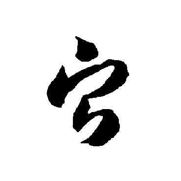 寧,智永,書法字典