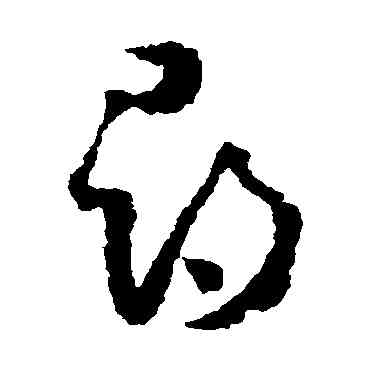 尋,懷素,書法字典