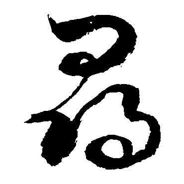 尋,敬世江,書法字典