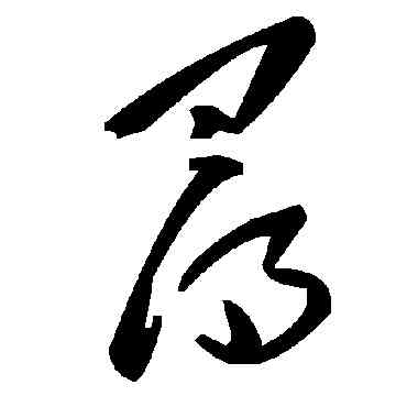 尋,毛澤東,書法字典