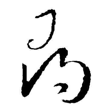 尋,歐陽詢,書法字典
