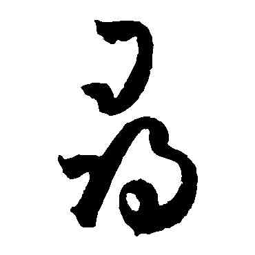 尋,孫過庭,書法字典