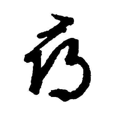 尋,文征明,書法字典